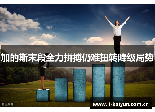加的斯末段全力拼搏仍难扭转降级局势 加的斯末段全力拼搏仍难扭转降级局势
