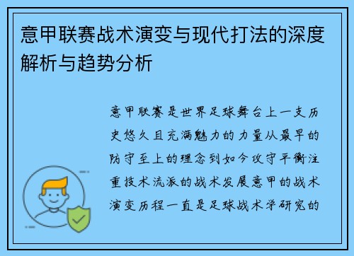 意甲联赛战术演变与现代打法的深度解析与趋势分析 意甲联赛战术演变与现代打法的深度解析与趋势分析