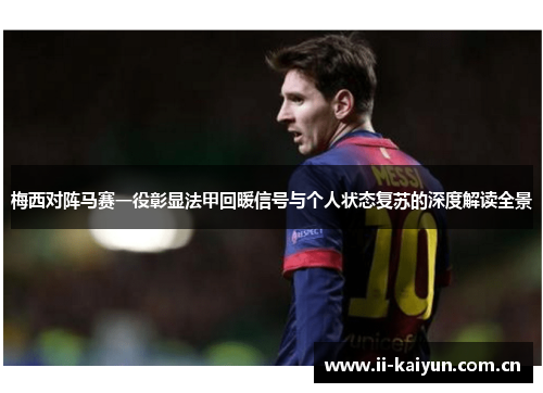 梅西对阵马赛一役彰显法甲回暖信号与个人状态复苏的深度解读全景 梅西对阵马赛一役彰显法甲回暖信号与个人状态复苏的深度解读全景