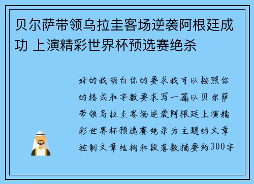 贝尔萨带领乌拉圭客场逆袭阿根廷成功 上演精彩世界杯预选赛绝杀 贝尔萨带领乌拉圭客场逆袭阿根廷成功 上演精彩世界杯预选赛绝杀