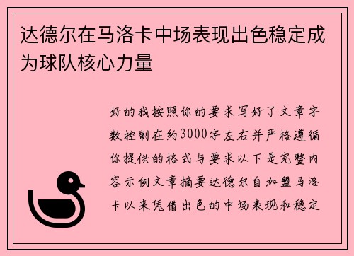 达德尔在马洛卡中场表现出色稳定成为球队核心力量 达德尔在马洛卡中场表现出色稳定成为球队核心力量