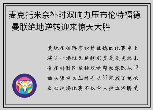 麦克托米奈补时双响力压布伦特福德 曼联绝地逆转迎来惊天大胜 麦克托米奈补时双响力压布伦特福德 曼联绝地逆转迎来惊天大胜