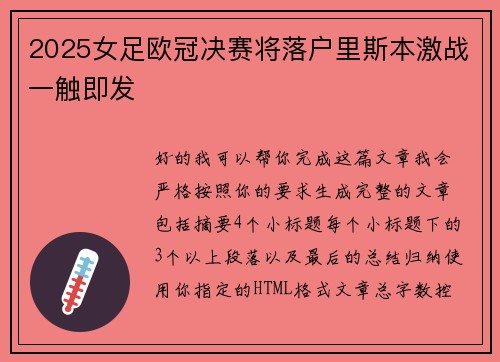 2025女足欧冠决赛将落户里斯本激战一触即发 2025女足欧冠决赛将落户里斯本激战一触即发