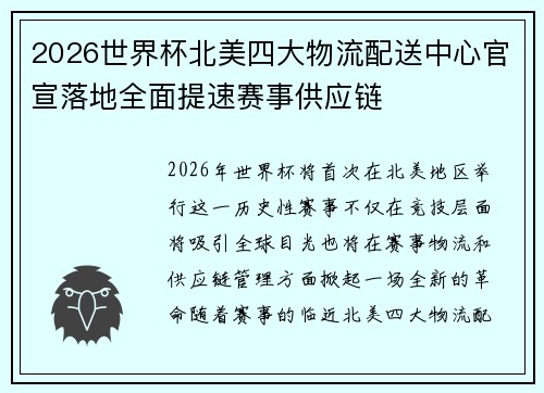 2026世界杯北美四大物流配送中心官宣落地全面提速赛事供应链 2026世界杯北美四大物流配送中心官宣落地全面提速赛事供应链
