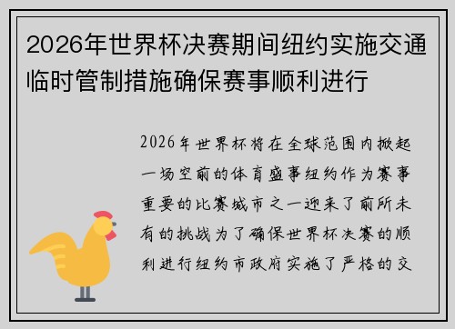 2026年世界杯决赛期间纽约实施交通临时管制措施确保赛事顺利进行 2026年世界杯决赛期间纽约实施交通临时管制措施确保赛事顺利进行