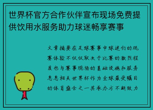 世界杯官方合作伙伴宣布现场免费提供饮用水服务助力球迷畅享赛事 世界杯官方合作伙伴宣布现场免费提供饮用水服务助力球迷畅享赛事