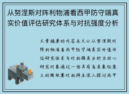 从努涅斯对阵利物浦看西甲防守端真实价值评估研究体系与对抗强度分析 从努涅斯对阵利物浦看西甲防守端真实价值评估研究体系与对抗强度分析