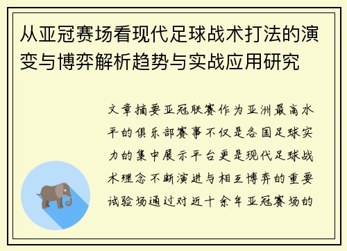 从亚冠赛场看现代足球战术打法的演变与博弈解析趋势与实战应用研究 从亚冠赛场看现代足球战术打法的演变与博弈解析趋势与实战应用研究