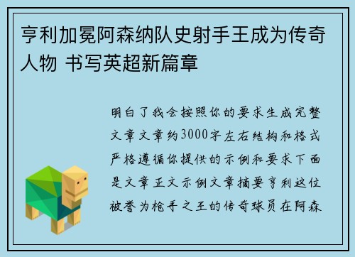 亨利加冕阿森纳队史射手王成为传奇人物 书写英超新篇章 亨利加冕阿森纳队史射手王成为传奇人物 书写英超新篇章