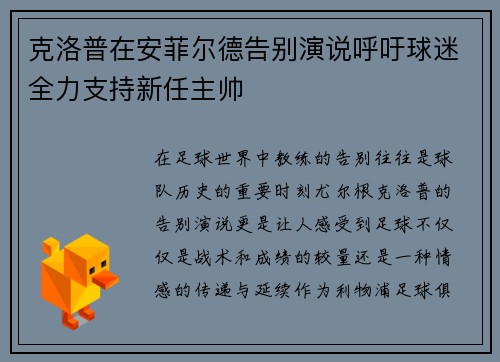 克洛普在安菲尔德告别演说呼吁球迷全力支持新任主帅 克洛普在安菲尔德告别演说呼吁球迷全力支持新任主帅