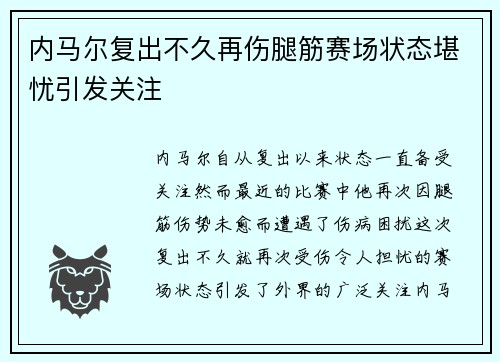 内马尔复出不久再伤腿筋赛场状态堪忧引发关注 内马尔复出不久再伤腿筋赛场状态堪忧引发关注