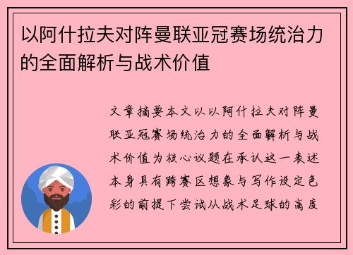 以阿什拉夫对阵曼联亚冠赛场统治力的全面解析与战术价值 以阿什拉夫对阵曼联亚冠赛场统治力的全面解析与战术价值
