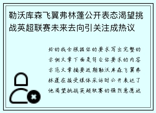 勒沃库森飞翼弗林蓬公开表态渴望挑战英超联赛未来去向引关注成热议 勒沃库森飞翼弗林蓬公开表态渴望挑战英超联赛未来去向引关注成热议