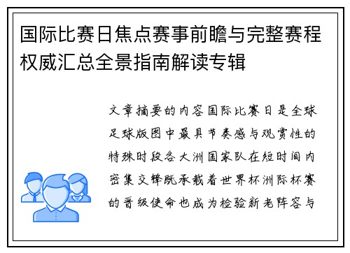 国际比赛日焦点赛事前瞻与完整赛程权威汇总全景指南解读专辑 国际比赛日焦点赛事前瞻与完整赛程权威汇总全景指南解读专辑
