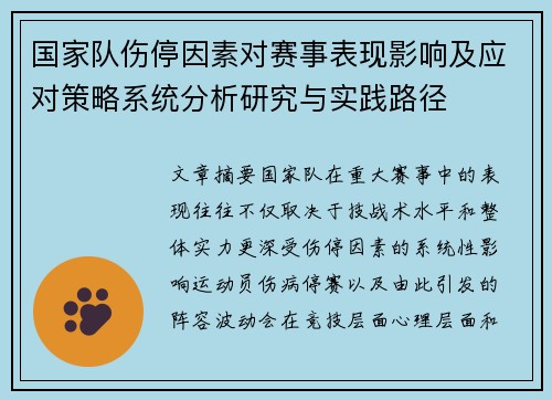 国家队伤停因素对赛事表现影响及应对策略系统分析研究与实践路径 国家队伤停因素对赛事表现影响及应对策略系统分析研究与实践路径