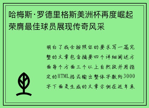哈梅斯·罗德里格斯美洲杯再度崛起 荣膺最佳球员展现传奇风采 哈梅斯·罗德里格斯美洲杯再度崛起 荣膺最佳球员展现传奇风采
