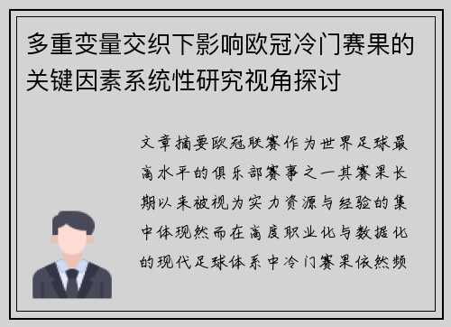 多重变量交织下影响欧冠冷门赛果的关键因素系统性研究视角探讨 多重变量交织下影响欧冠冷门赛果的关键因素系统性研究视角探讨