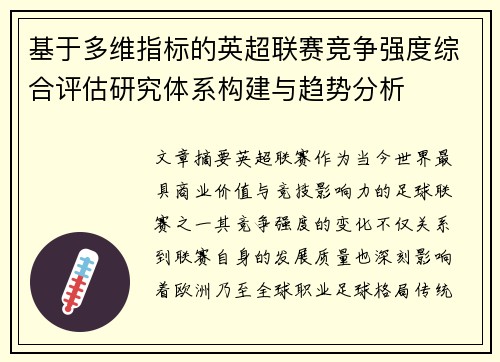 基于多维指标的英超联赛竞争强度综合评估研究体系构建与趋势分析 基于多维指标的英超联赛竞争强度综合评估研究体系构建与趋势分析