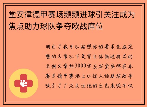 堂安律德甲赛场频频进球引关注成为焦点助力球队争夺欧战席位 堂安律德甲赛场频频进球引关注成为焦点助力球队争夺欧战席位