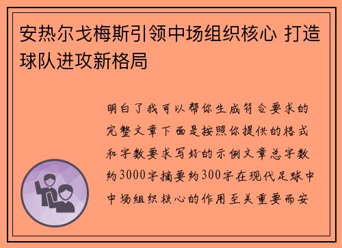 安热尔戈梅斯引领中场组织核心 打造球队进攻新格局