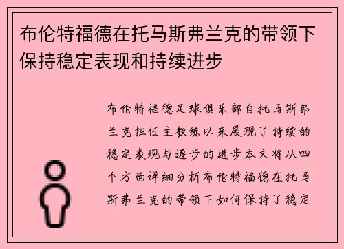 布伦特福德在托马斯弗兰克的带领下保持稳定表现和持续进步