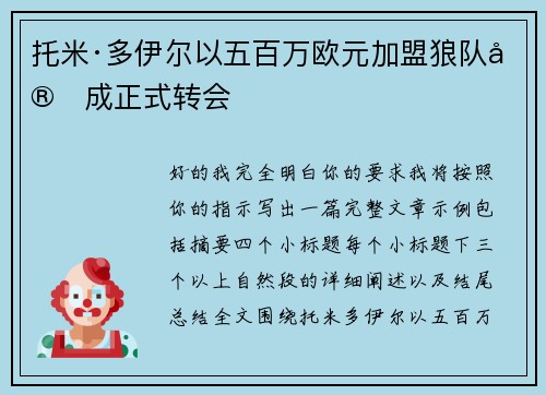 托米·多伊尔以五百万欧元加盟狼队完成正式转会