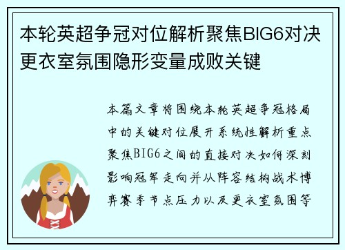 本轮英超争冠对位解析聚焦BIG6对决更衣室氛围隐形变量成败关键