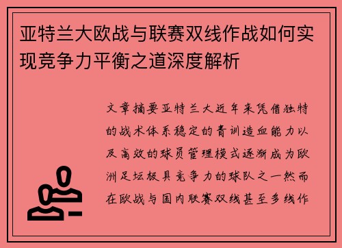 亚特兰大欧战与联赛双线作战如何实现竞争力平衡之道深度解析